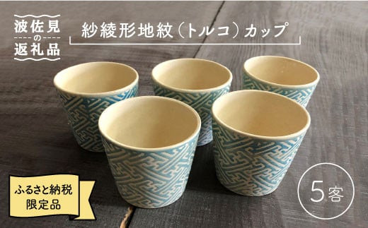 和食器　円型の湯呑み茶碗５客セット