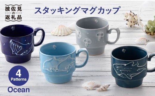 【波佐見焼】Ocean スタッキング マグカップ 4柄セット スープマグ スープカップ 陶器 食器 皿 【トーエー】 [QC05]