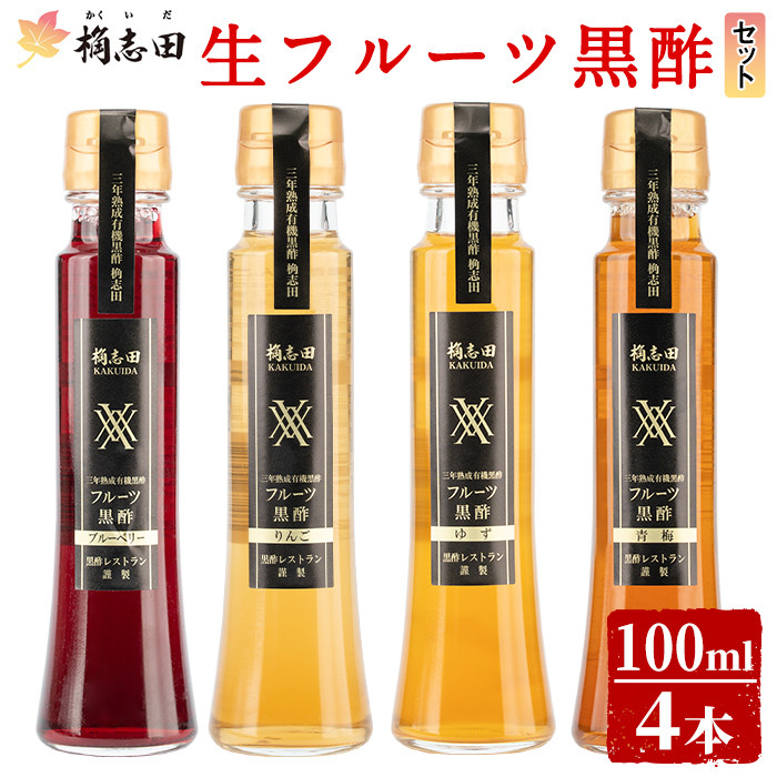 フルーツビネガー　桷志田　酢ドリンク　＜G-122＞生フルーツ黒酢100ml4本セット【福山黒酢】霧島市　調味料　かくいだ　A4-012　ふるさと納税サイト　飲み比べ　鹿児島県霧島市｜ふるさとチョイス