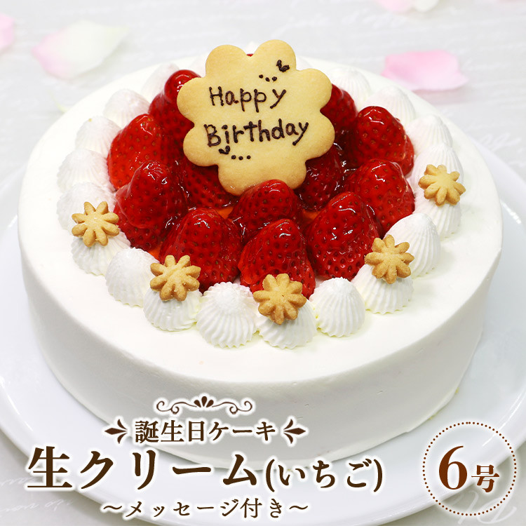 苺屋 誕生日ケーキ 生クリーム(いちご)6号 メッセージ付き it-0063