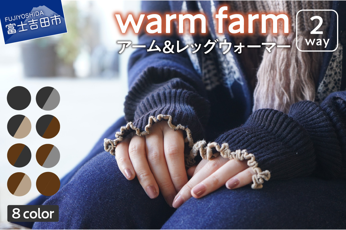 光吸収発熱ウール ウォームファーム 2way アームレッグウォーマー 8色展開 山梨県富士吉田市｜ふるさとチョイス ふるさと納税サイト
