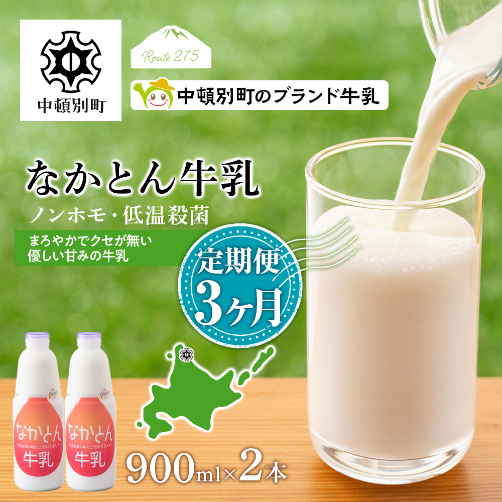 ご注文で当日配送 なかとん牛乳 900ｍｌ 2本セット