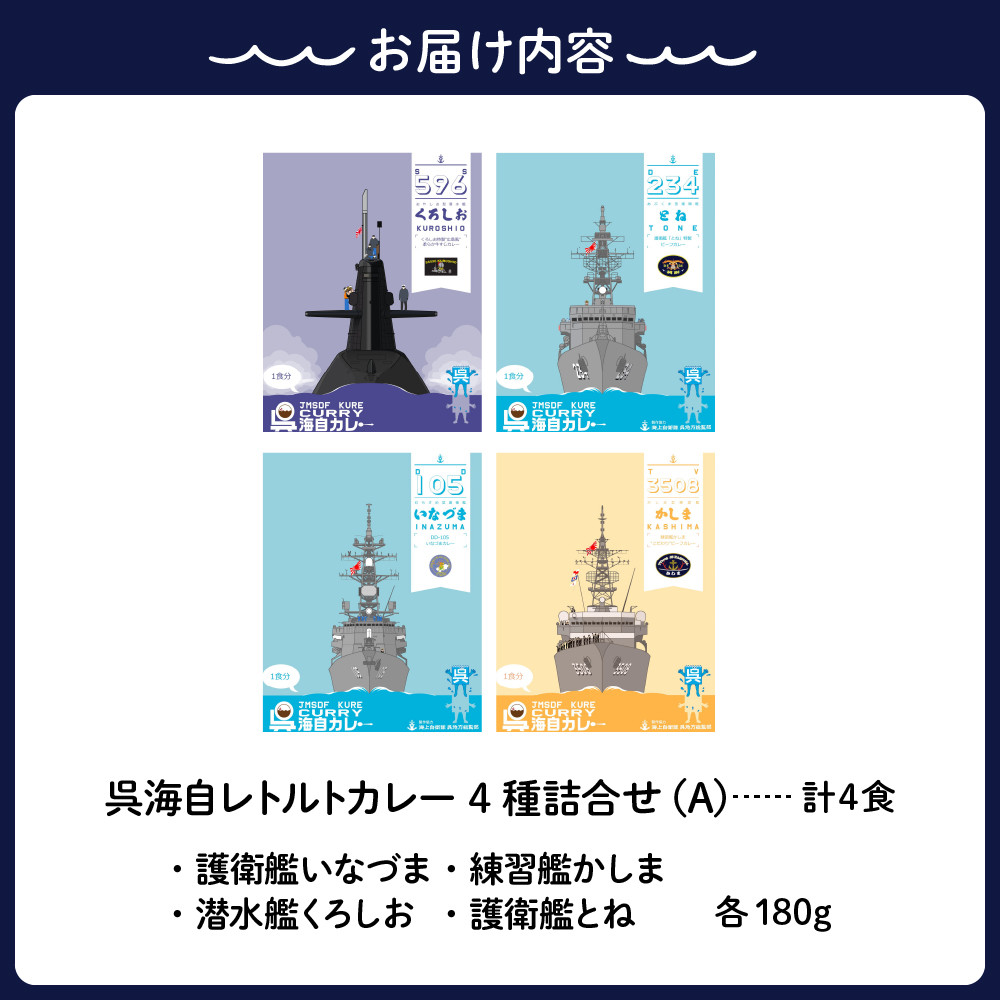 4種詰合せ（A）　呉海自カレー　レトルトカレー　広島県呉市｜ふるさとチョイス　ふるさと納税サイト