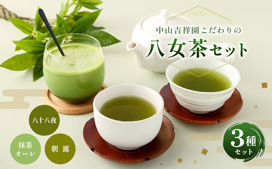 中山吉祥園 八女茶 3種 セット 【 八十八夜 ・ 朝露 ・ 抹茶オーレ 】緑茶 煎茶 抹茶 国産 福岡県産 ティーバッグ タグ付き