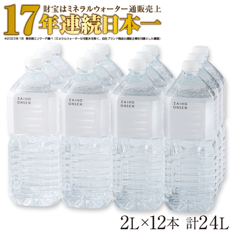 財宝温泉水 20L×1箱 賞味期限25年2月。 - ミネラルウォーター