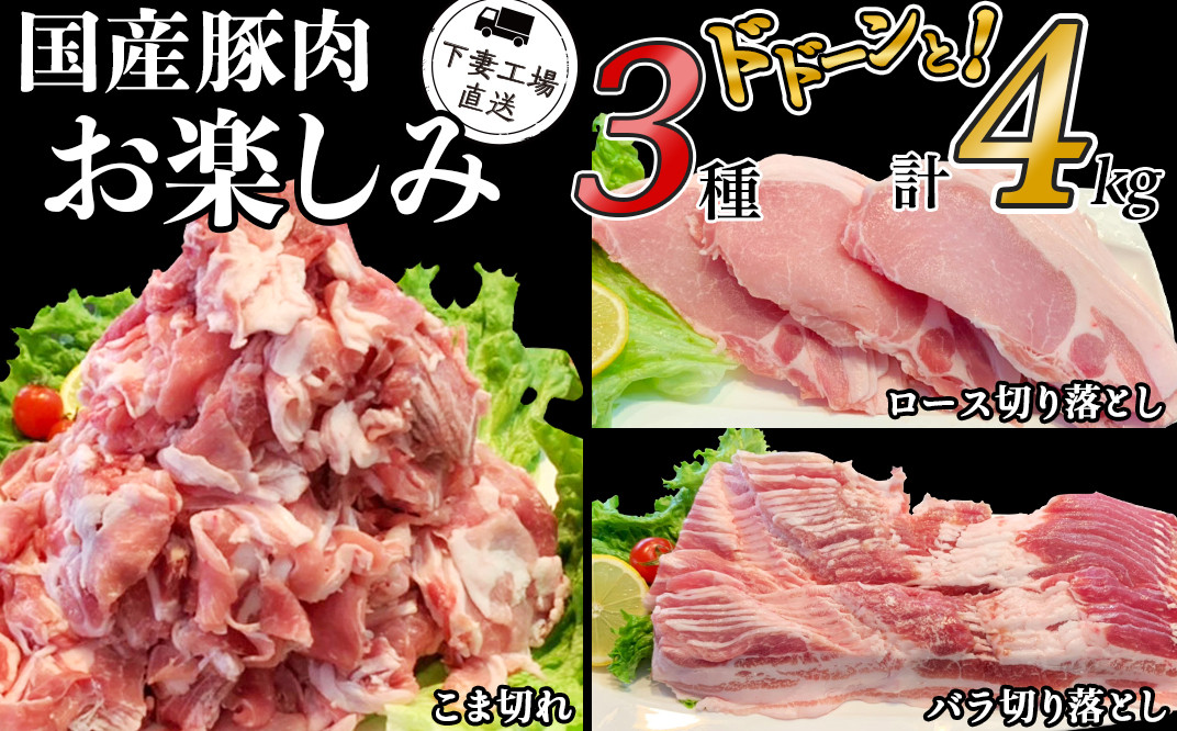 国産豚肉三点セット