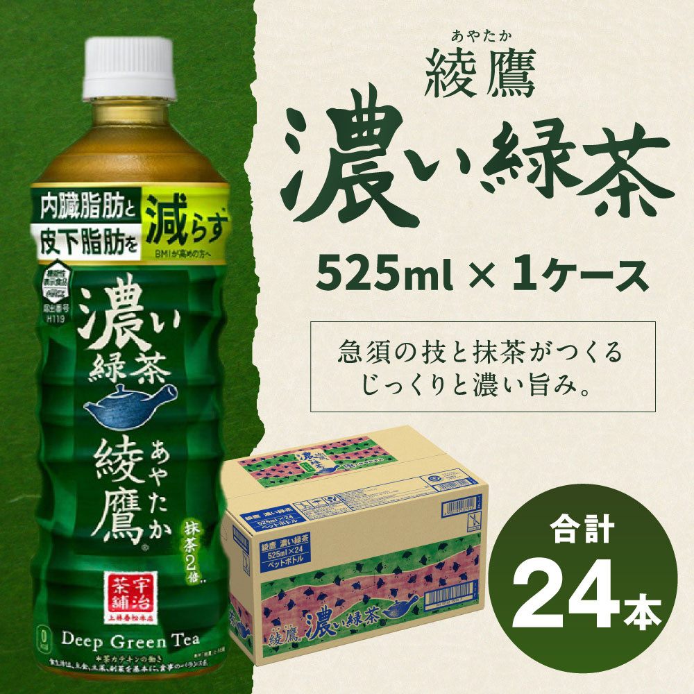 7_5-03 綾鷹 濃い緑茶 PET 525ml 　お茶　ペットボトル　日本茶　国産525ｍｌ×24本