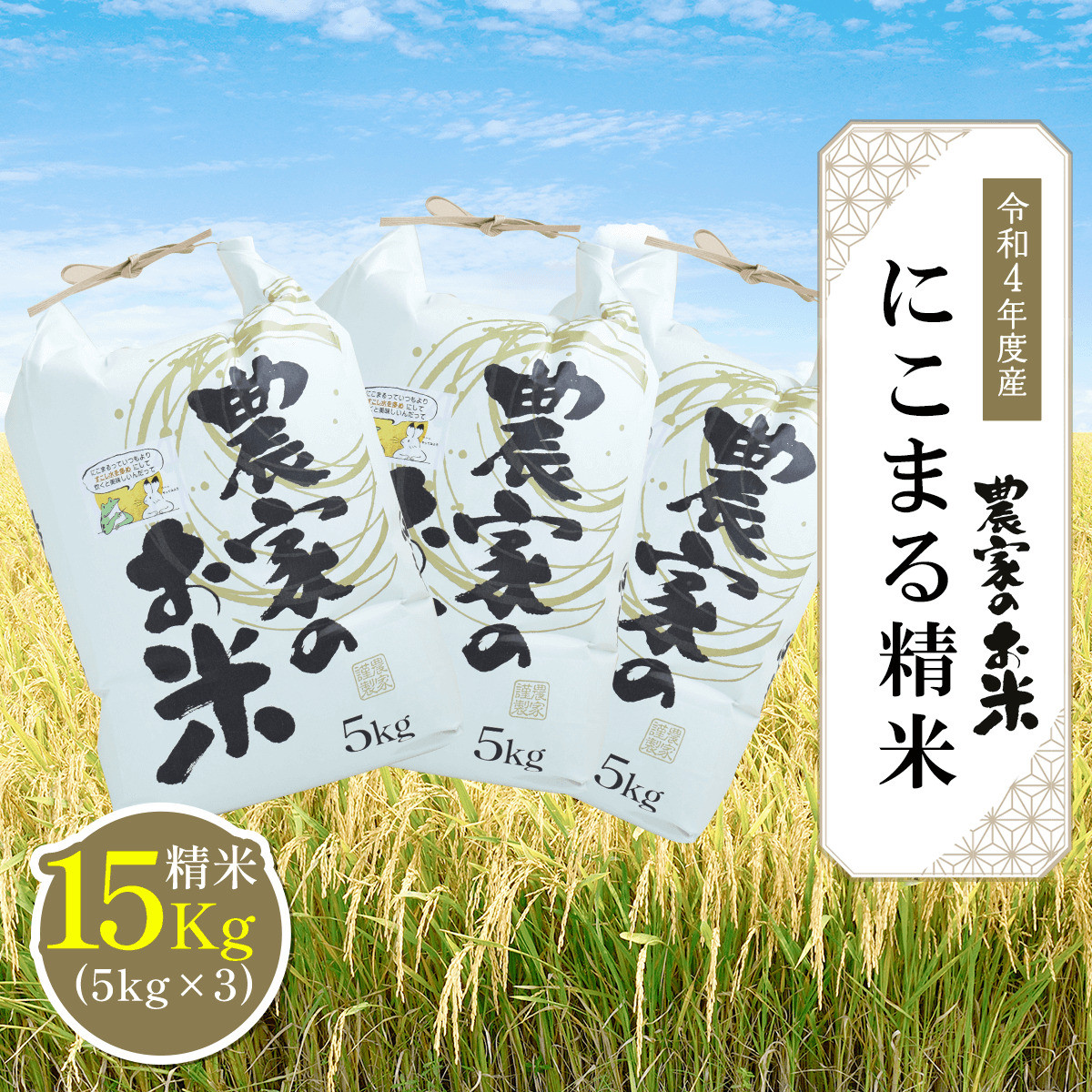 KBC005 【令和４年度産】にこまる精米15kg（5kg×3袋） ふるさと納税 米