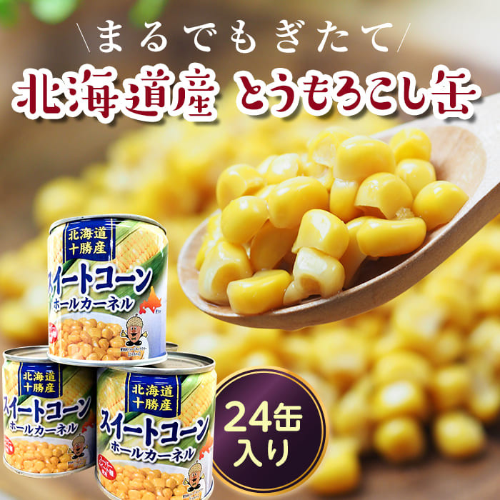 正規品】 北海道産特別栽培とうもろこし使用スイートコーン 230g 缶 ムソー