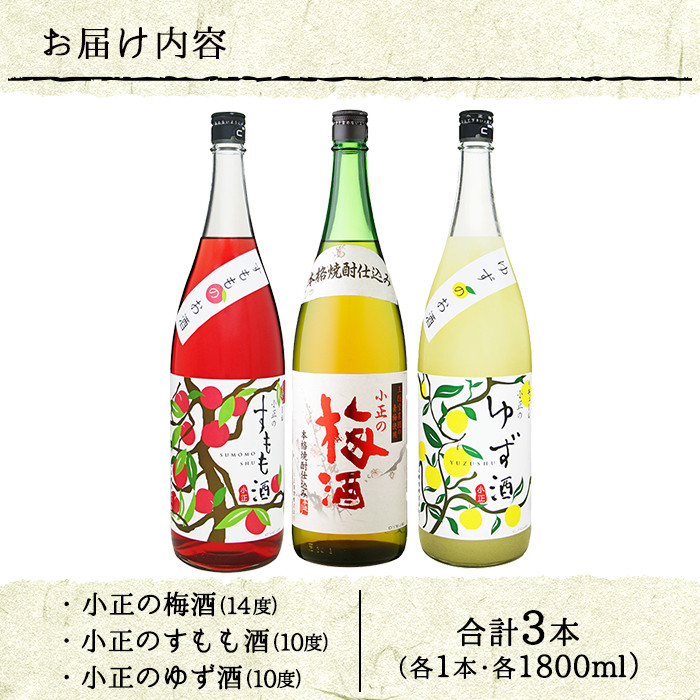 No.096 小正のリキュール1升瓶3本セット(1800ml×3本・すもも酒、ゆず酒