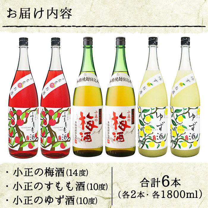 No.098 小正のリキュール1升瓶6本セット(1800ml×6本・梅酒、すもも酒