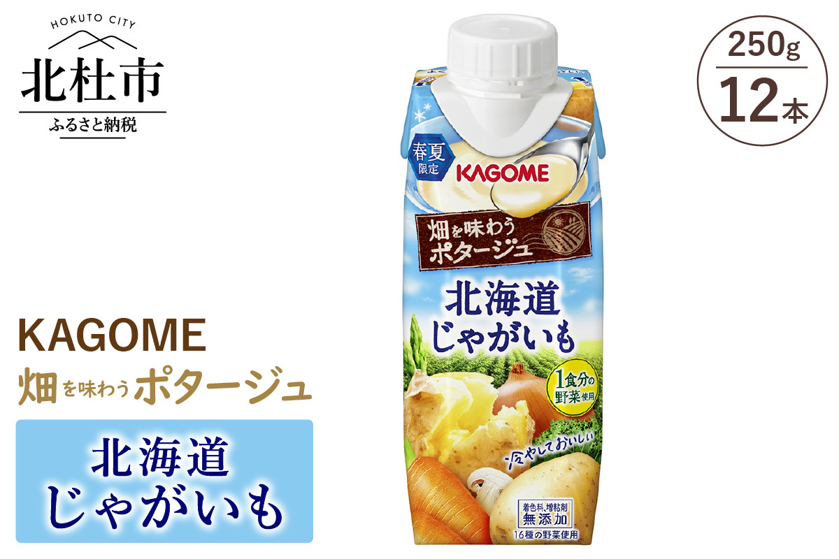 カゴメ 畑を味わうポタージュ 北海道じゃがいも 250g 紙パック 12本入