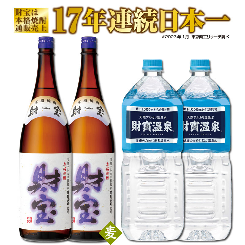 日本一の【麦焼酎】一升瓶2本＆温泉水2L×2本
