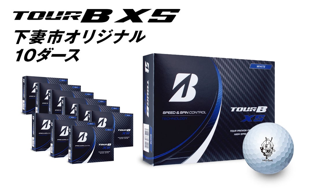 ゴルフボール（ブリヂストンツアーB XS）×10ダース【下妻市オリジナル