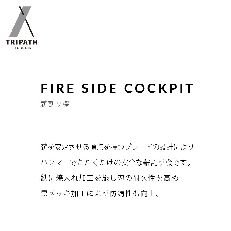 74-001 FIRE SIDE COCKPIT｜薪割り機・ギアハンガー - 北海道石狩市