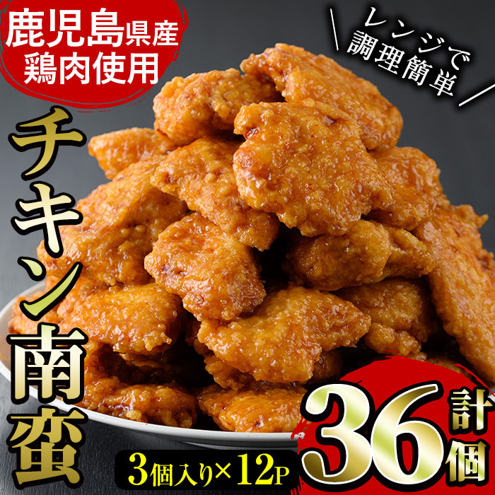 A-988 鹿児島県産鶏肉使用「チキン南蛮」3個×12Pセット　計36個！