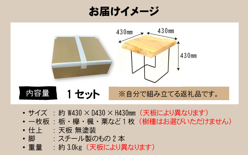一枚板サイドテーブルキット【家具 木製 テーブル 高さ43cm 栃