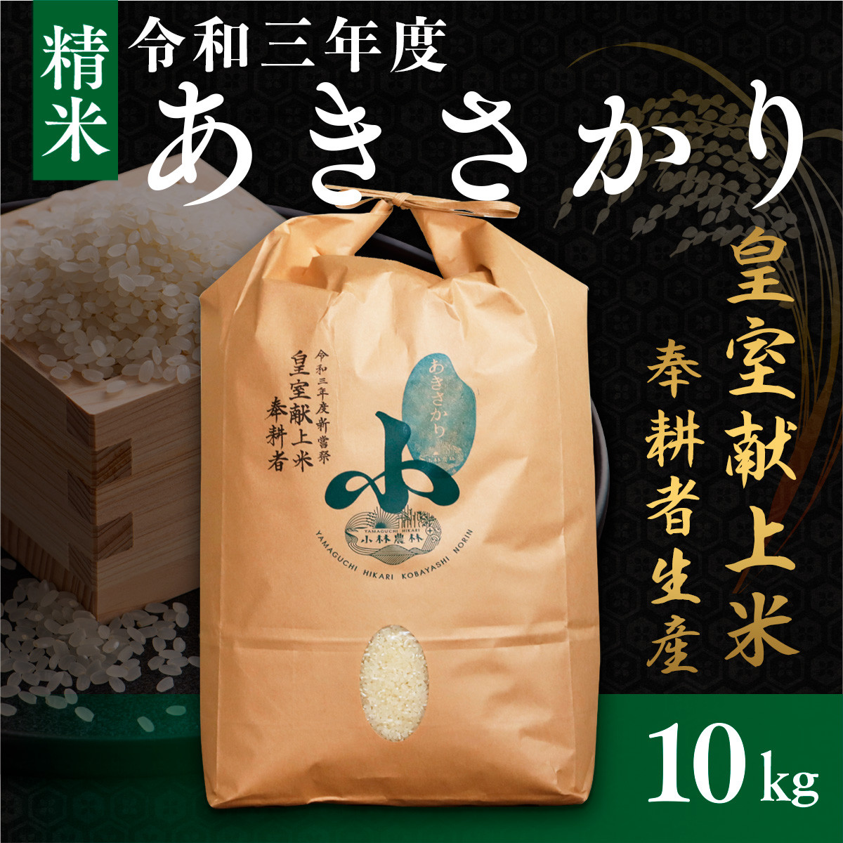 精米 あきさかり 10kg 令和5年産 新米