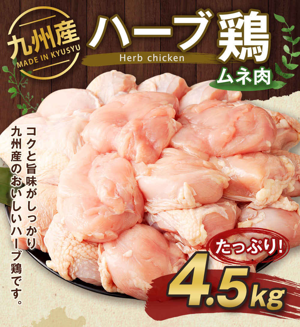 九州産 ハーブ鶏 ムネ肉 4.5kg 国産 鶏肉 むね肉 お肉 - 熊本県菊池市