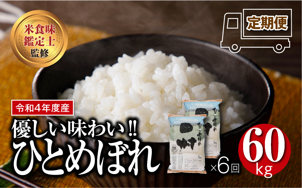 令和4年産 】 ＼定期便／ ひとめぼれ 1俵 60kg 10kg ずつ 6回 配送 ...