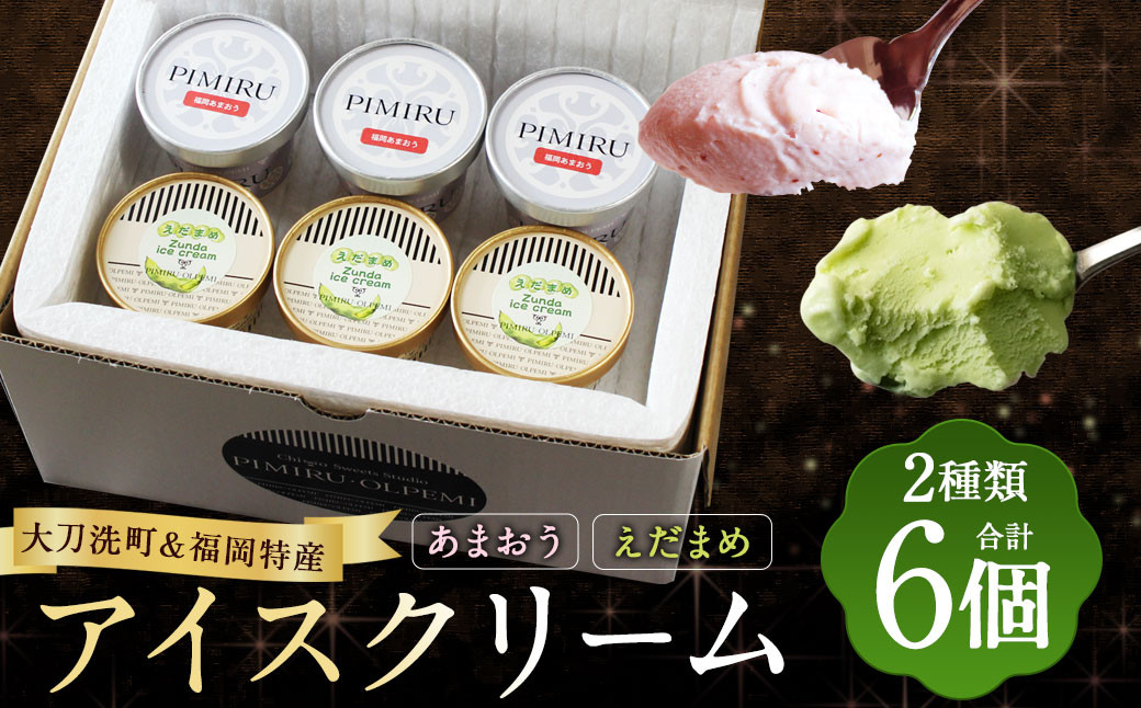 大刀洗町 ＆ 福岡特産 アイスクリーム 【えだまめ ＆ あまおう】 各3個 計6個セット ちっごお菓子工房 ピミル・オルペミ