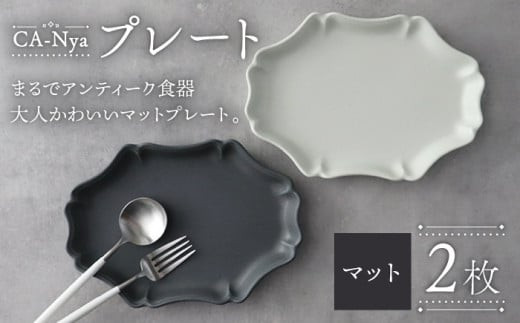 おしゃれなアンティーク風】【美濃焼】 CA-Nya-カーニャ- プレート 2色 マット グレー・ホワイト 食器 楕円皿 うつわ  多治見市/山忠安藤陶器[TCP008] - 岐阜県多治見市｜ふるさとチョイス - ふるさと納税サイト