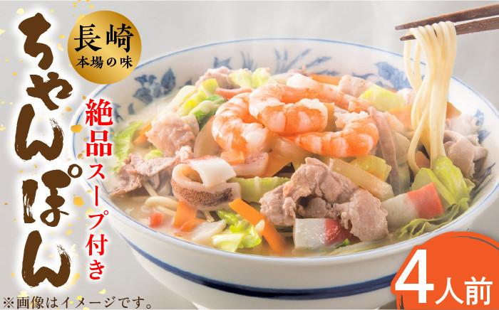 長崎本場の味】スープ付 ちゃんぽん 4食 / 長崎ちゃんぽん 麺 とんこつ