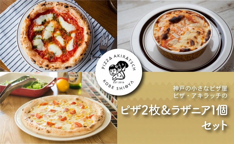 ふるさと納税サイト　神戸の小さなピザ屋「ピザアキラッチの本格手作りピザ＆ラザニア」セット！　兵庫県神戸市｜ふるさとチョイス