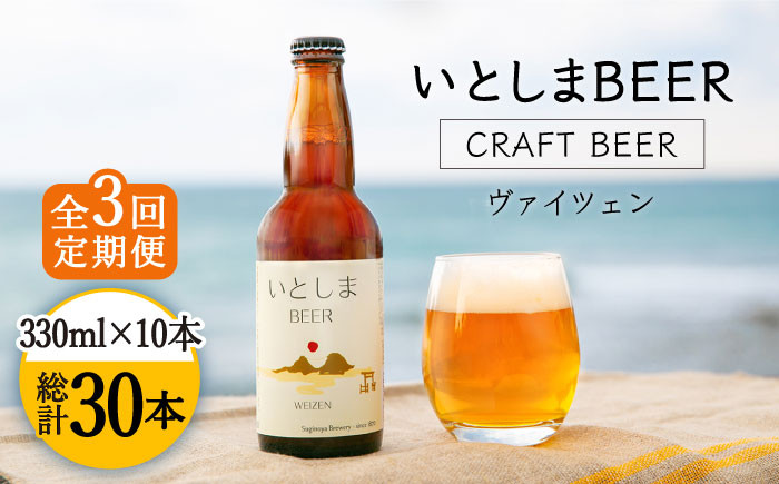 全3回定期便】いとしまBEER (ヴァイツェン) 330ml × 10本 糸島市 / 蔵屋 [AUA017] - 福岡県糸島市｜ふるさとチョイス -  ふるさと納税サイト