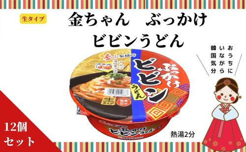 徳島製粉 金ちゃん ぶっかけビビンうどん （172g×12個入）｜カップ麺