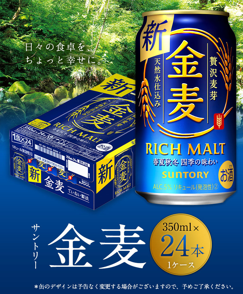 ふるさと納税 御船町 サントリー 「金麦」350ml×1ケース(24本入