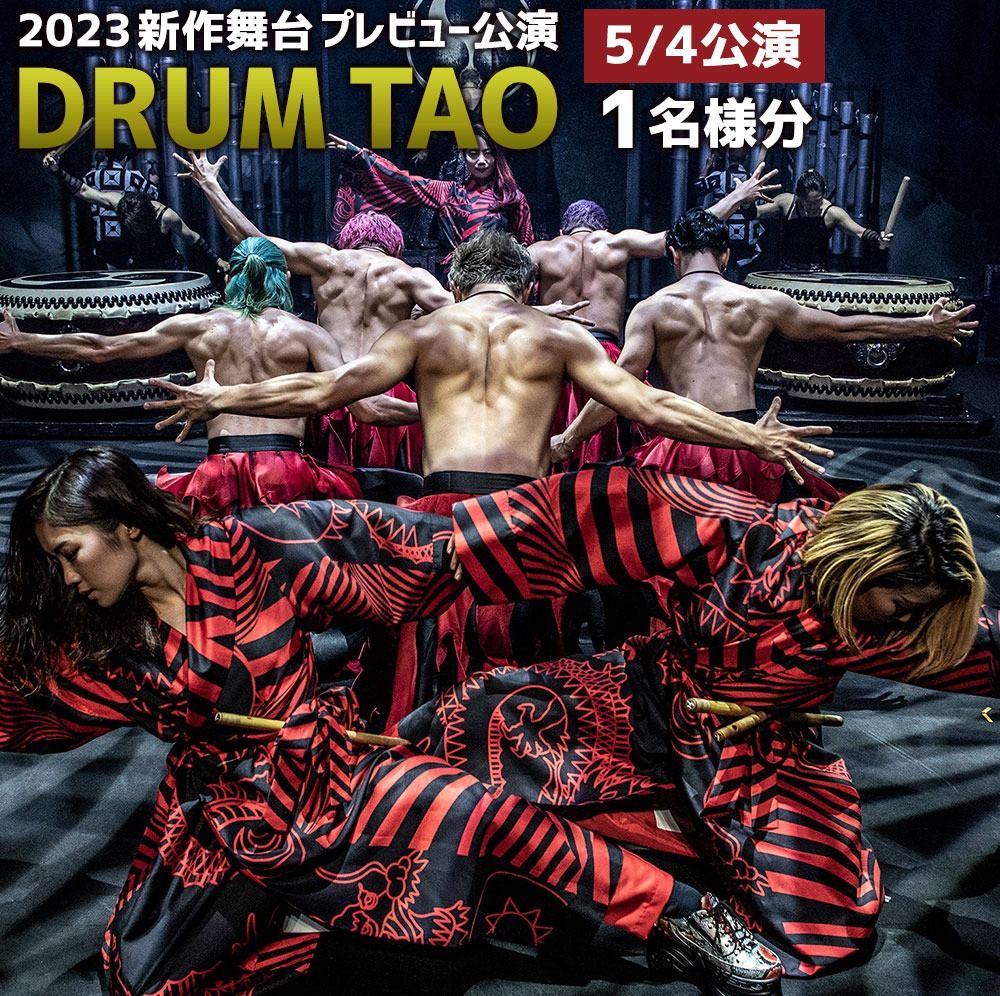DRUM TAO】 30周年記念 「THE TAO 夢幻響」 プレビュー公演 チケット 1