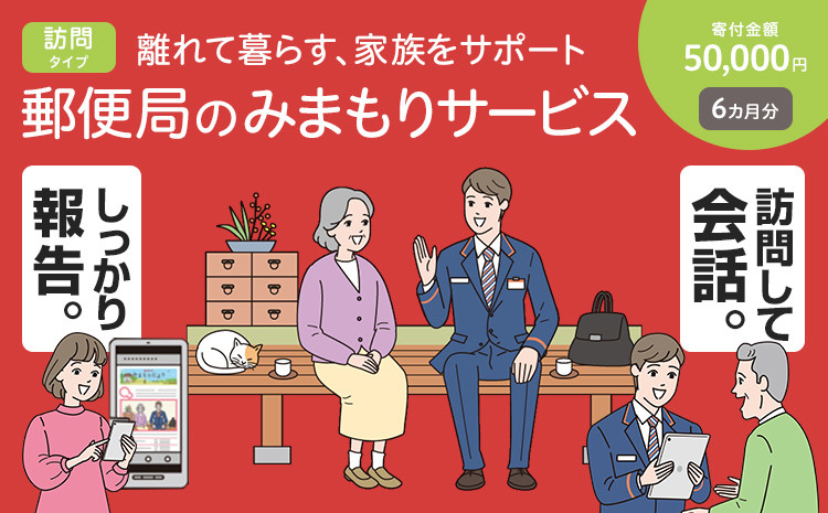 みまもり訪問サービス（６カ月） - 福岡県田川市｜ふるさとチョイス