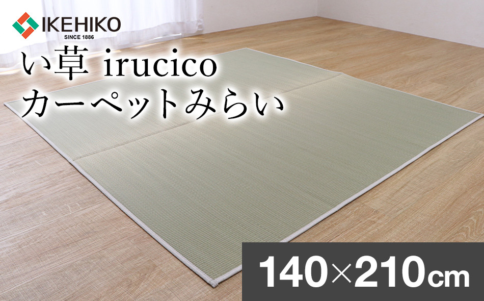 い草irucicoカーペットみらい140×210ｃｍ AA337 - 福岡県大木町