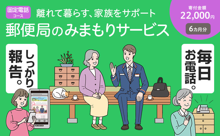 みまもり訪問サービス（６カ月） - 福岡県田川市｜ふるさとチョイス