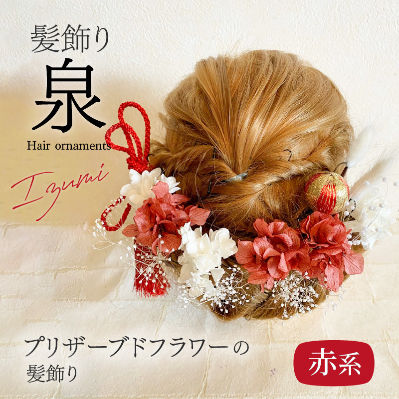 成人式 結婚式 髪飾り「泉」赤系 髪飾り ヘアアクセ ヘア アクセサリー