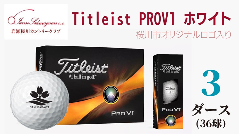 2023年9月30日まで 》 【 2023年 新モデル 】【 ゴルフボール 】 タイトリスト Titleist PROV1 ホワイト 3ダース  36球 )【桜川市オリジナルロゴ入り】 ゴルフ ボール 高性能 スポーツ用品 贈り物 ギフト [CW006sa] 茨城県桜川市｜ふるさとチョイス  ふるさと納税サイト