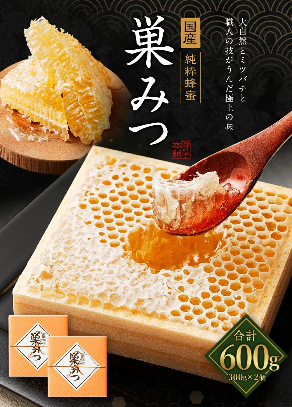 国産 巣みつ 600g(300g×2個) 蜂蜜 はちみつ - 福岡県広川町｜ふるさと