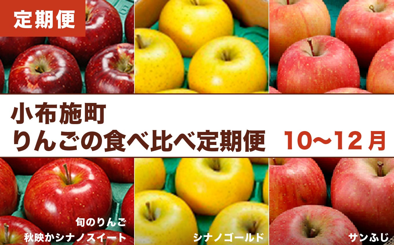 小布施町りんごの食べ比べ定期便3回コース ［小布施屋］フルーツ 果物 ...