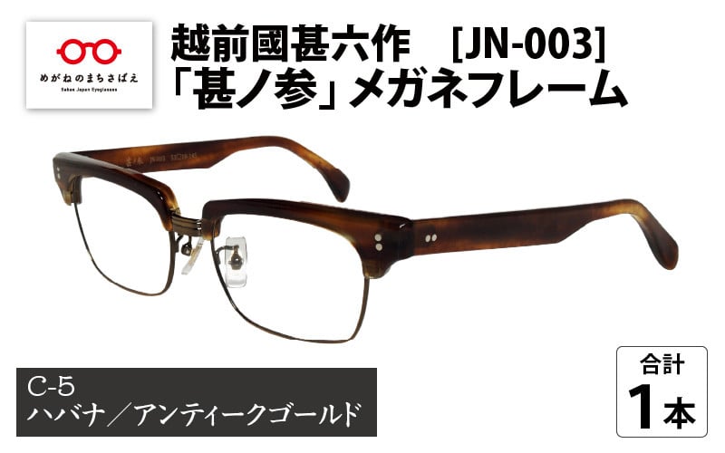越前國甚六作 JN-003「甚ノ参」メガネフレーム C-5（ハバナ