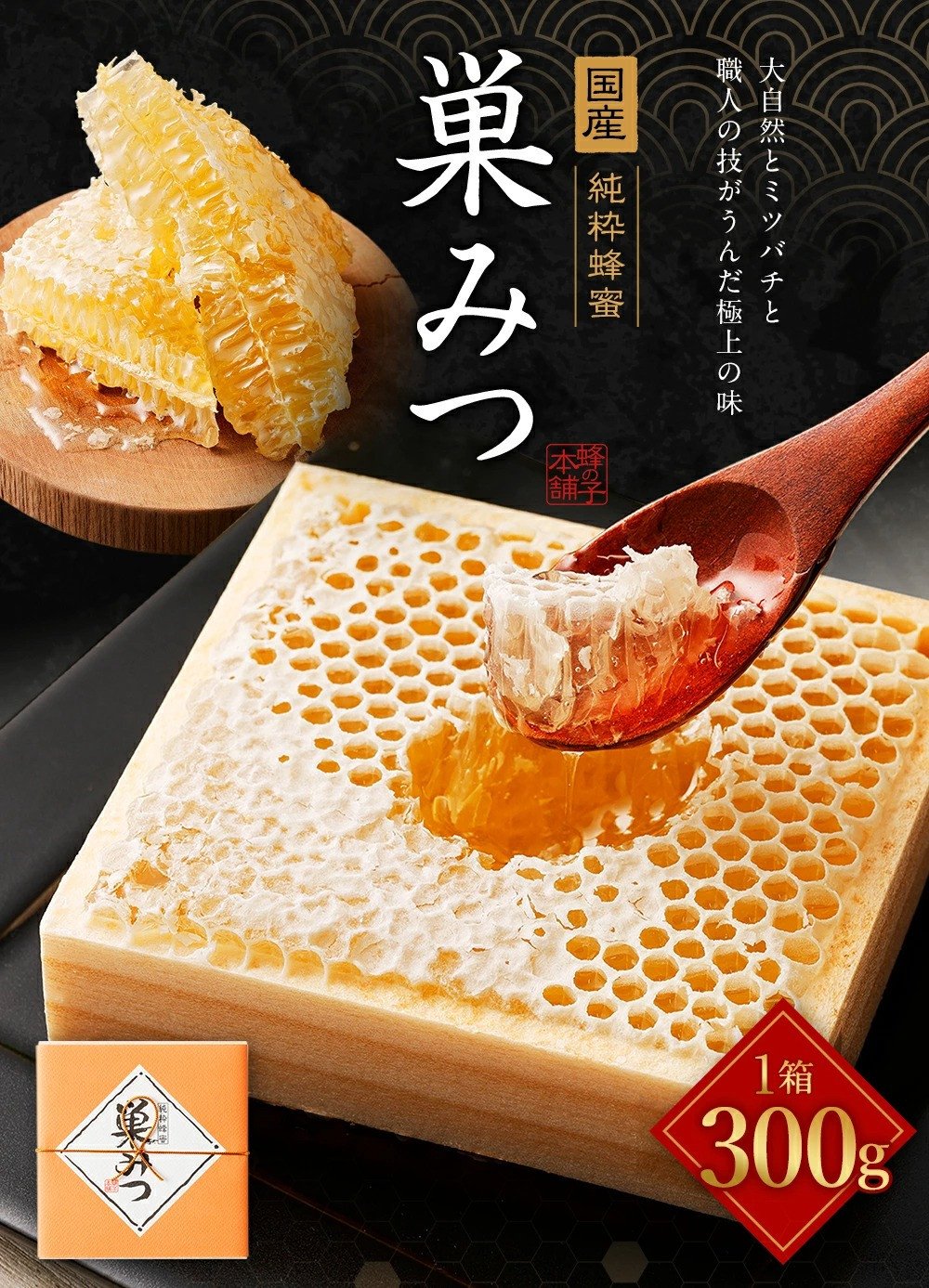返品不可 ニホンミツバチ 日本蜜蜂 巣蜜 コムハニー 849g - 食品