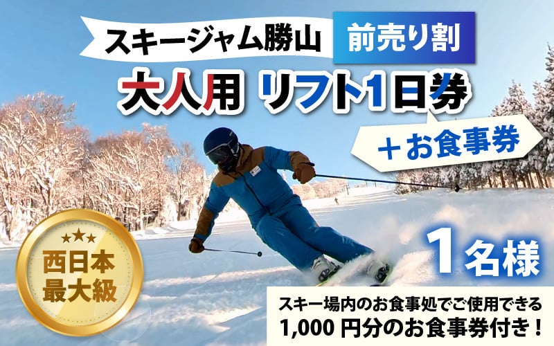 スキージャム勝山 大人用リフト1日券（前売り割）+食事券1,000円分 [B-013002]
