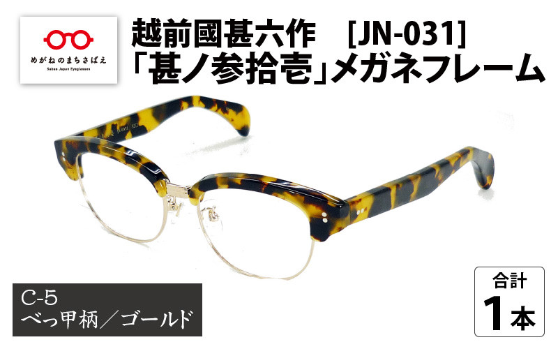 越前國甚六作 JN-031「甚ノ参拾壱」メガネフレーム C-5（べっ甲柄 / ゴールド）[J-12201e] - 福井県鯖江市｜ふるさとチョイス -  ふるさと納税サイト