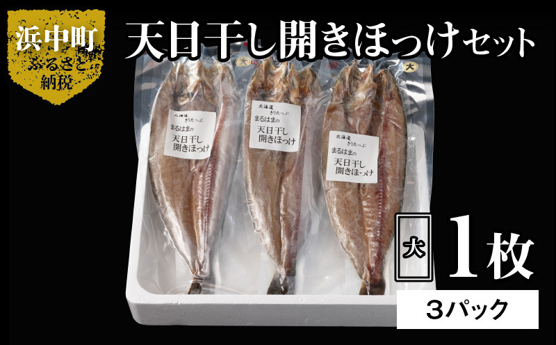 北海道浜中町｜ふるさとチョイス　天日干し開きほっけ大1枚×3パックセット_H0001-017　ふるさと納税サイト