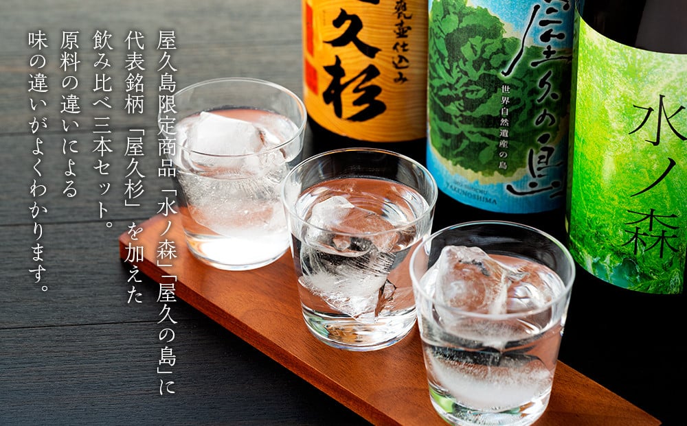 【屋久島芋焼酎】飲み比べ3本セット（水ノ森・屋久の島・屋久杉 1,800ml×3本）＜本坊酒造 屋久島伝承蔵＞【焼酎 芋焼酎 本格焼酎 本格芋焼酎  お酒 地酒 芋 さつまいも お取り寄せ 人気 おすすめ 鹿児島県 屋久島町 K104】