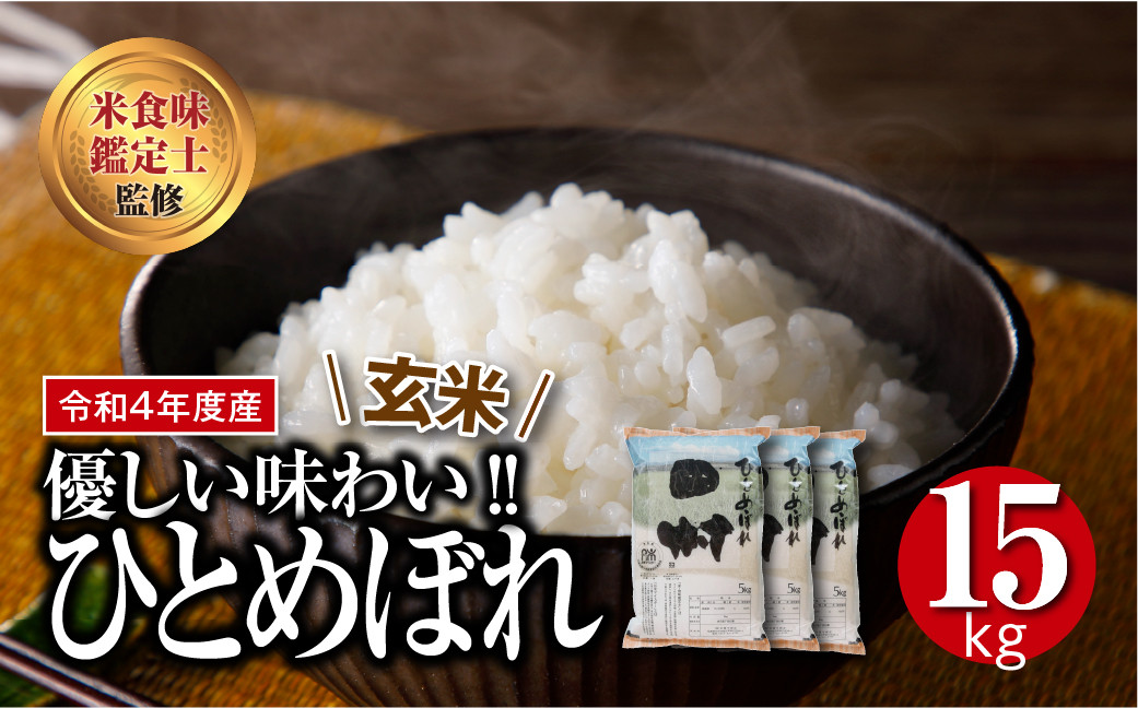 玄米】 田村市産ひとめぼれ15kg（5kg×3袋）【令和4年産】 安藤米穀店