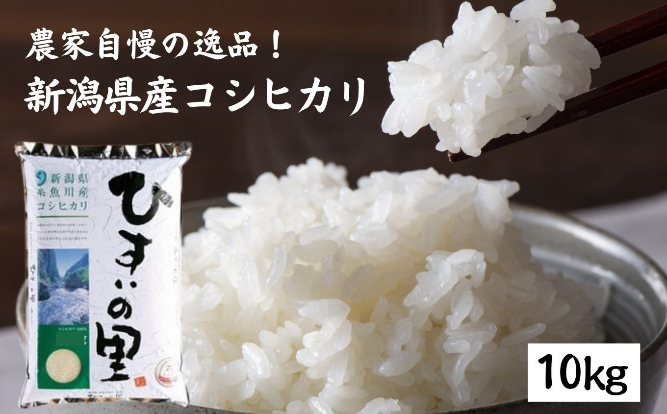 新潟県産コシヒカリ『ひすいの里』10kg 農家自慢の特選米