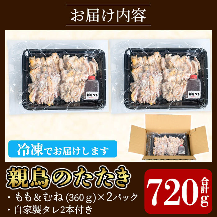 A0-340 鶏料理専門店みやま本舗の鳥刺しセット！親鳥のたたきムネ・モモ、自家製タレ付き(合計720g・360×2P)【みやま本舗】 - 鹿児島県霧島市｜ふるさとチョイス  - ふるさと納税サイト