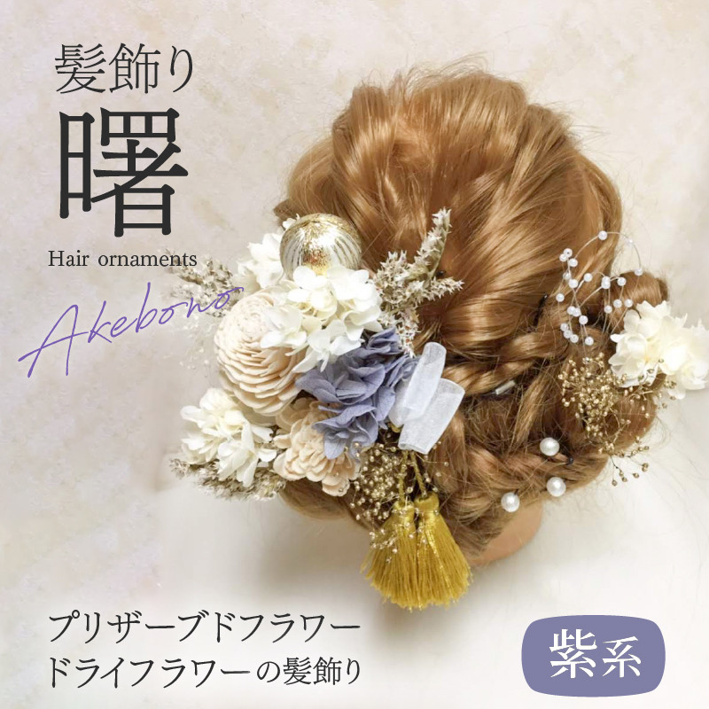 成人式 結婚式 髪飾り 髪飾り「曙」紫系 アレンジ自在！ 華やかな髪