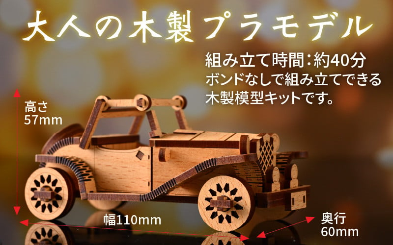 レーザー加工 木製模型キット（クラシックカー） - 福井県大野市